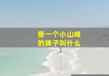 像一个小山峰的牌子叫什么