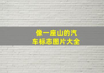 像一座山的汽车标志图片大全