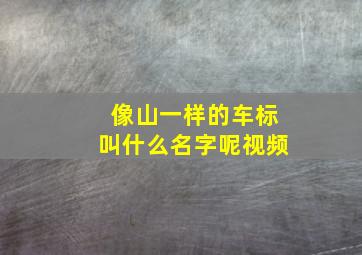 像山一样的车标叫什么名字呢视频