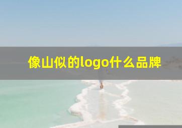 像山似的logo什么品牌