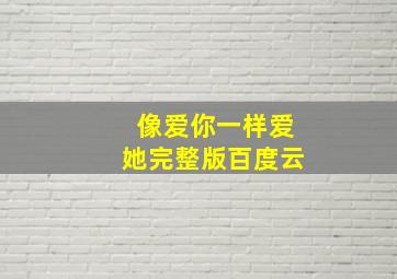 像爱你一样爱她完整版百度云