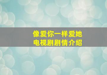 像爱你一样爱她电视剧剧情介绍