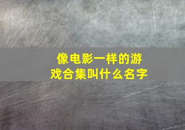 像电影一样的游戏合集叫什么名字