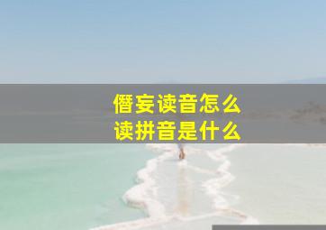 僭妄读音怎么读拼音是什么