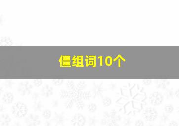 僵组词10个