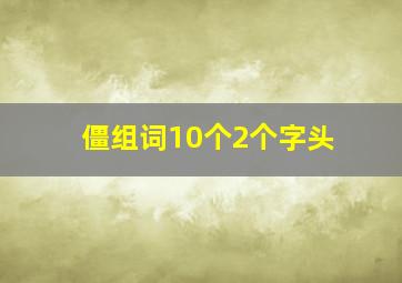 僵组词10个2个字头