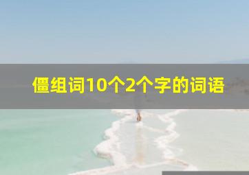 僵组词10个2个字的词语