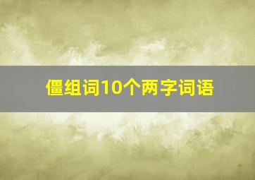 僵组词10个两字词语