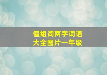 僵组词两字词语大全图片一年级