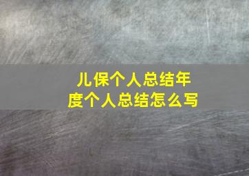 儿保个人总结年度个人总结怎么写