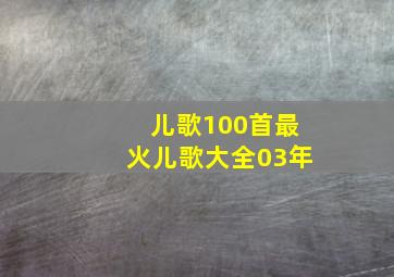 儿歌100首最火儿歌大全03年