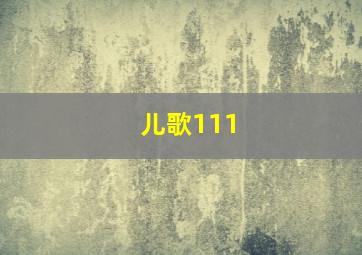 儿歌111