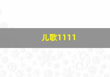 儿歌1111