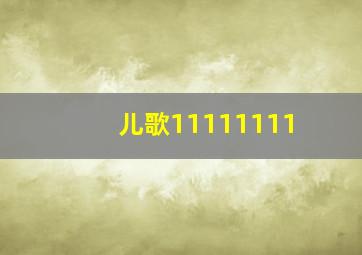 儿歌11111111