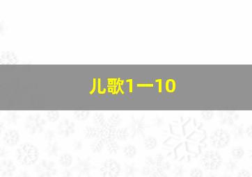 儿歌1一10