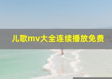 儿歌mv大全连续播放免费