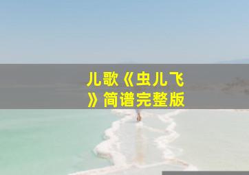 儿歌《虫儿飞》简谱完整版