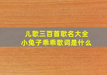 儿歌三百首歌名大全小兔子乖乖歌词是什么