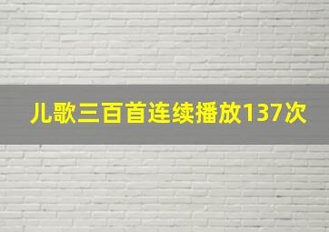 儿歌三百首连续播放137次