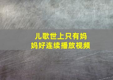 儿歌世上只有妈妈好连续播放视频