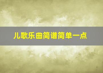 儿歌乐曲简谱简单一点