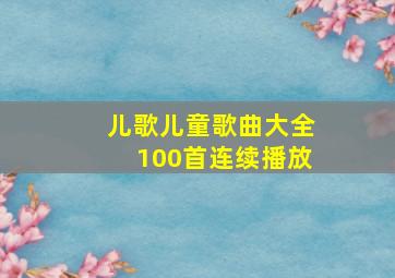 儿歌儿童歌曲大全100首连续播放