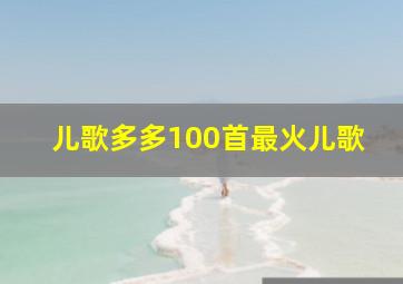 儿歌多多100首最火儿歌