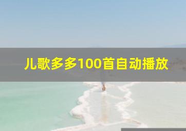 儿歌多多100首自动播放