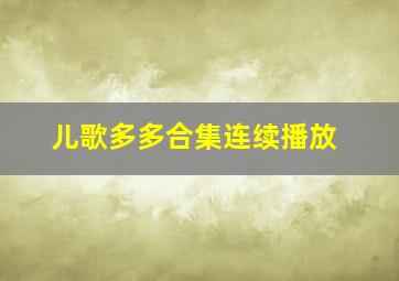 儿歌多多合集连续播放