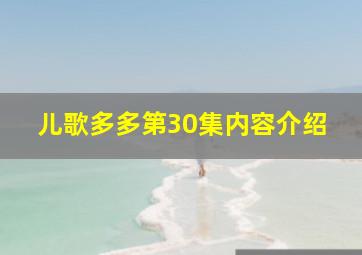 儿歌多多第30集内容介绍