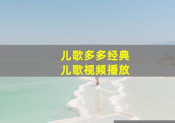 儿歌多多经典儿歌视频播放