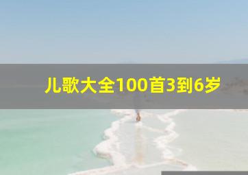 儿歌大全100首3到6岁