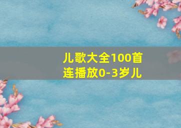 儿歌大全100首连播放0-3岁儿