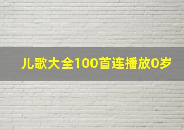 儿歌大全100首连播放0岁