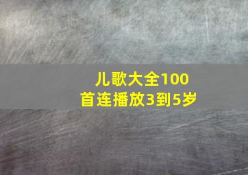 儿歌大全100首连播放3到5岁