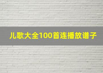 儿歌大全100首连播放谱子