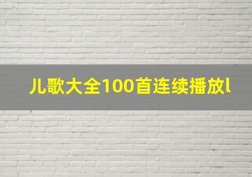 儿歌大全100首连续播放l