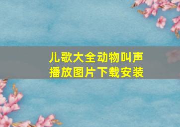 儿歌大全动物叫声播放图片下载安装