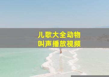 儿歌大全动物叫声播放视频