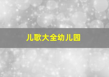 儿歌大全幼儿园