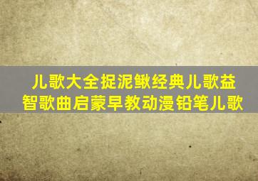 儿歌大全捉泥鳅经典儿歌益智歌曲启蒙早教动漫铅笔儿歌