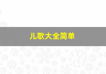 儿歌大全简单