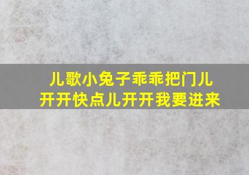 儿歌小兔子乖乖把门儿开开快点儿开开我要进来