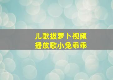 儿歌拔萝卜视频播放歌小兔乖乖