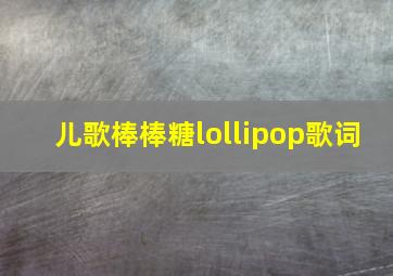 儿歌棒棒糖lollipop歌词