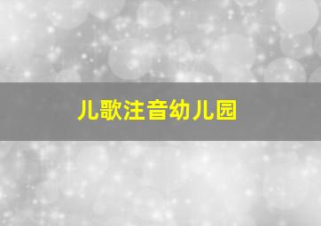 儿歌注音幼儿园