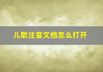 儿歌注音文档怎么打开