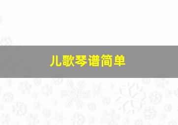 儿歌琴谱简单