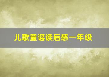 儿歌童谣读后感一年级