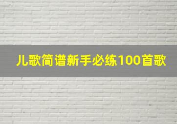 儿歌简谱新手必练100首歌